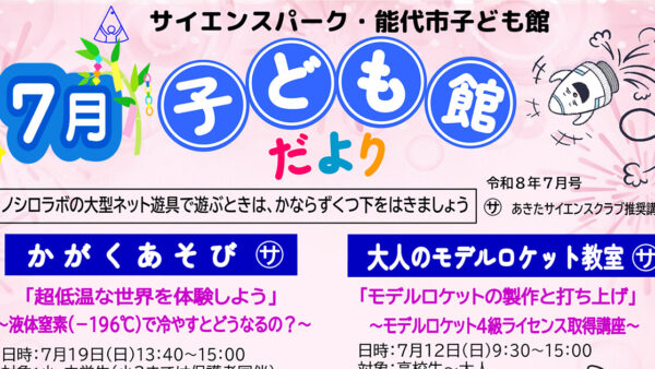 【7月】サイエンスパーク・能代市子ども館