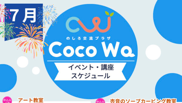 のしろ交流プラザCoco Wa「7月のスケジュール」