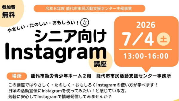 【7月4日】シニア向けInstagram講座