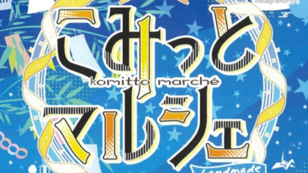 【7月5日】こみっとマルシェ