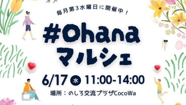 【6月17日】Ohana Marche（おはなまるしぇ）