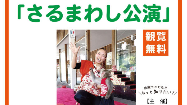 【6月24、25、27~29日】さるまわし公演