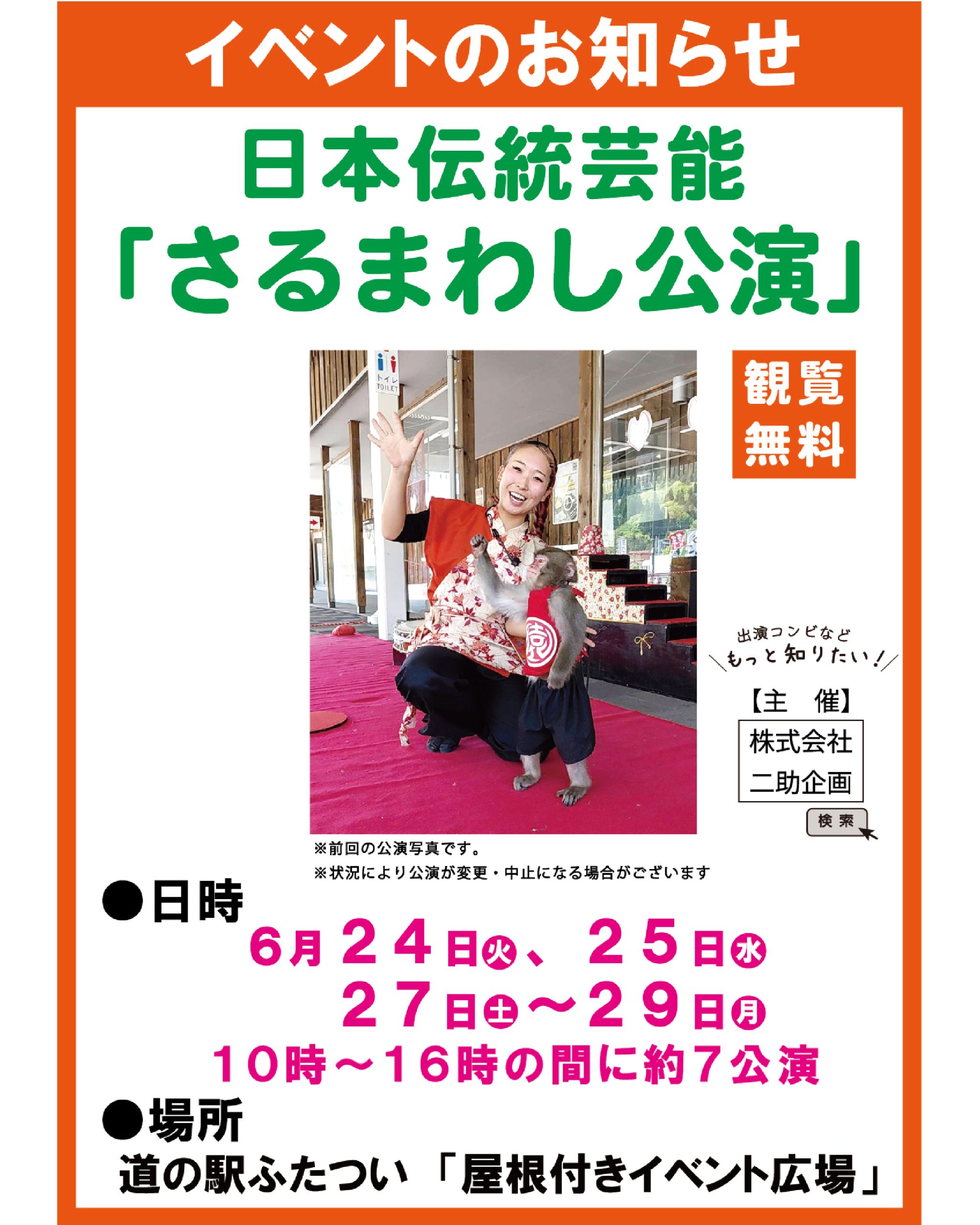 さるまわし公演