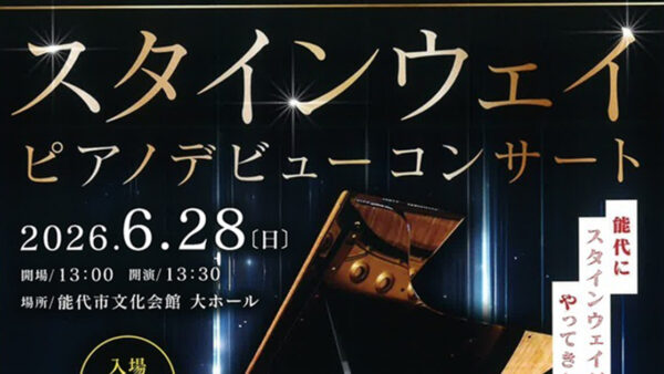 【6月28日】スタインウェイデビューコンサート