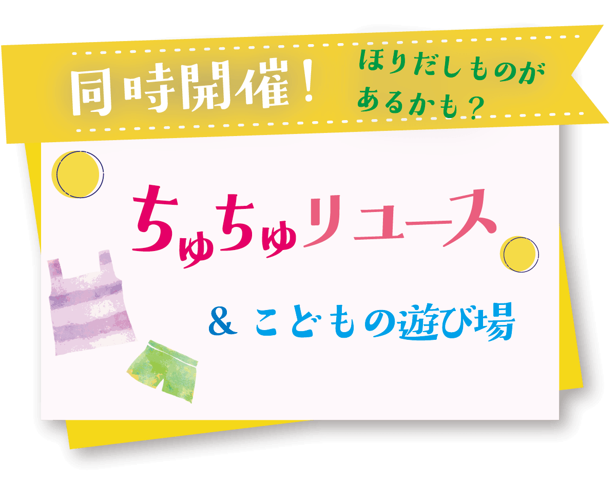ちゅちゅリユース