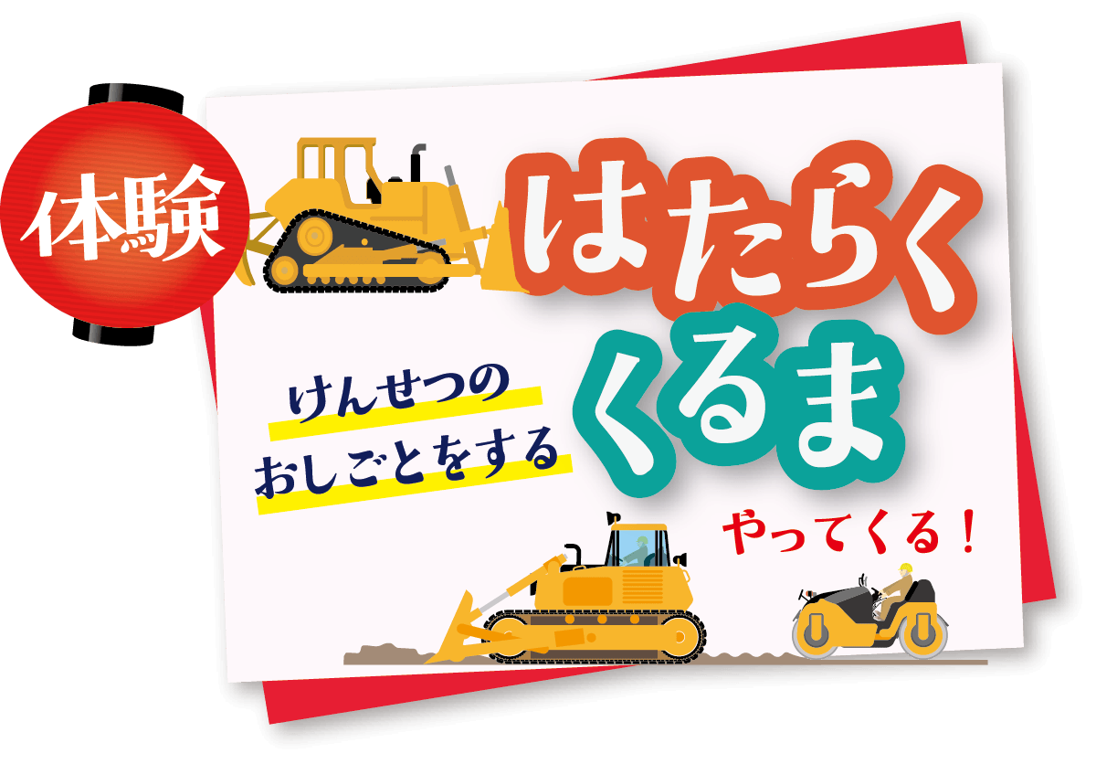 はたらくくるま