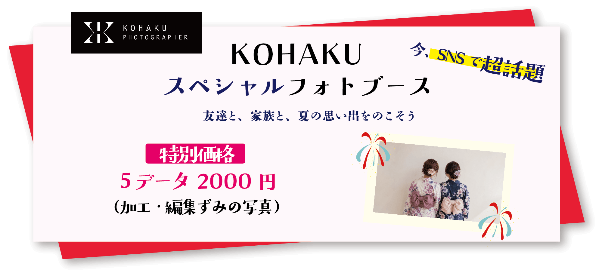 KOHAKU スペシャルフォトブース