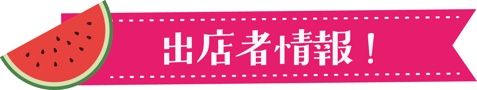 出店者情報