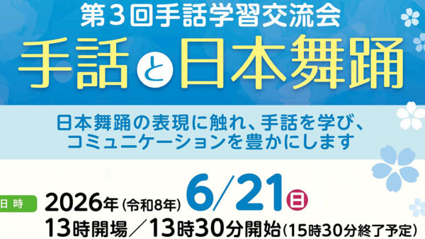 【6月21日】手話学習交流会 手話と日本舞踊