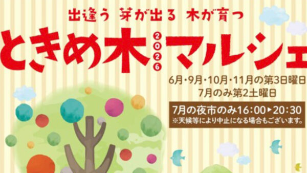 【6月21日】ときめ木マルシェ