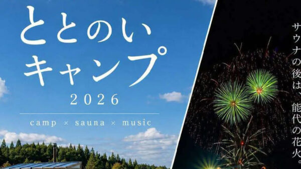【7月18日】ととのいキャンプ2026