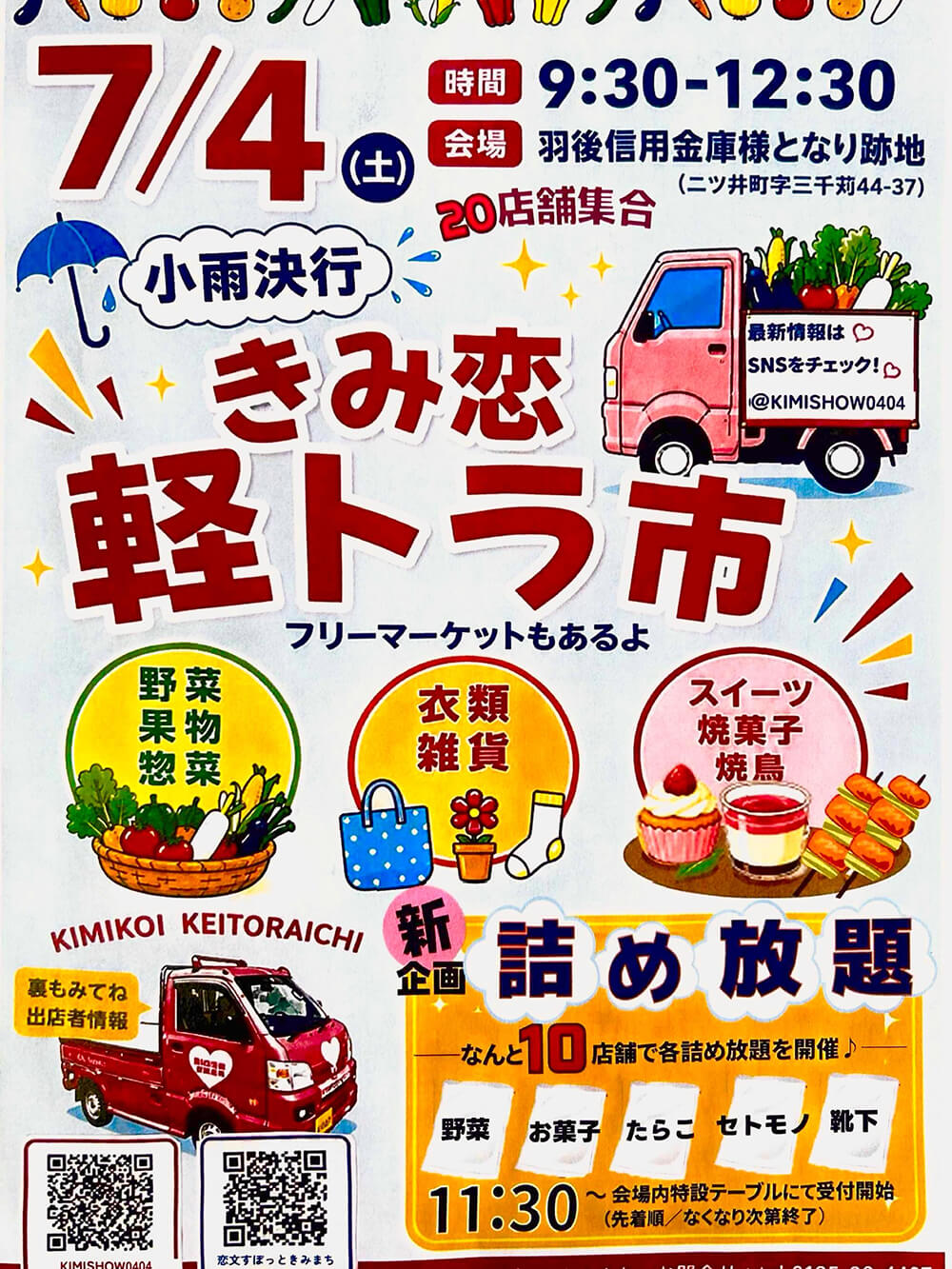 きみ恋軽トラ市