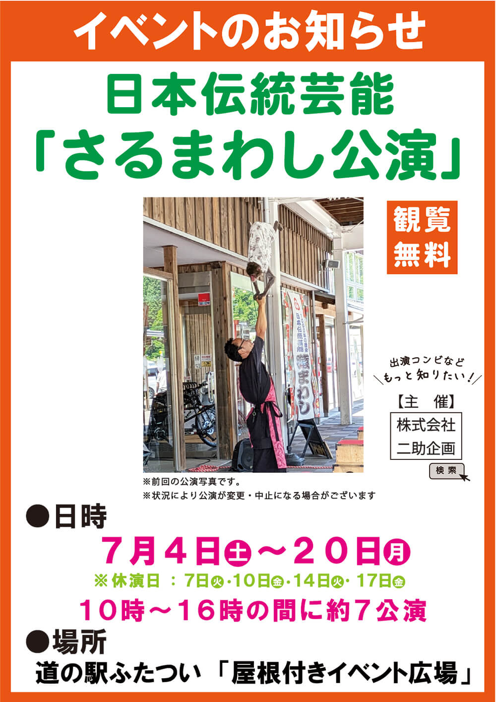日本伝統芸能「さるまわし公演」