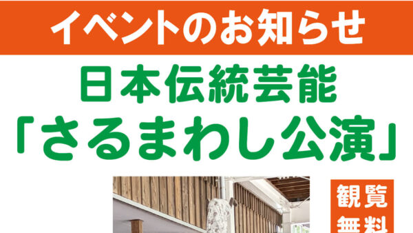 【7月4日〜20日】日本伝統芸能「さるまわし公演」