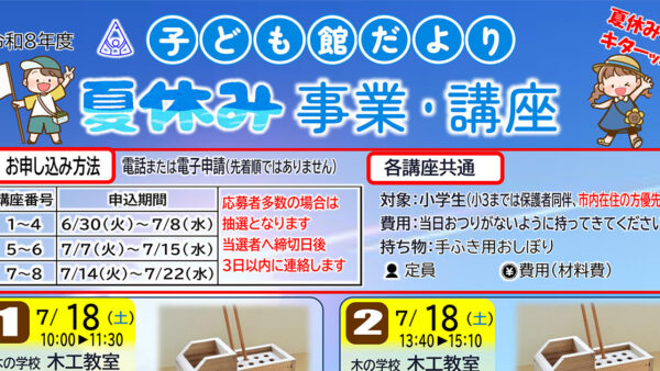 サイエンスパーク・能代市子ども館「夏休み事業・講座」