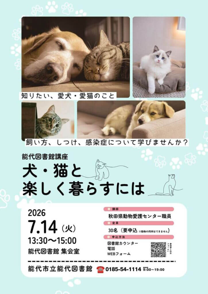 能代図書館講座 犬・猫と楽しく暮らすには