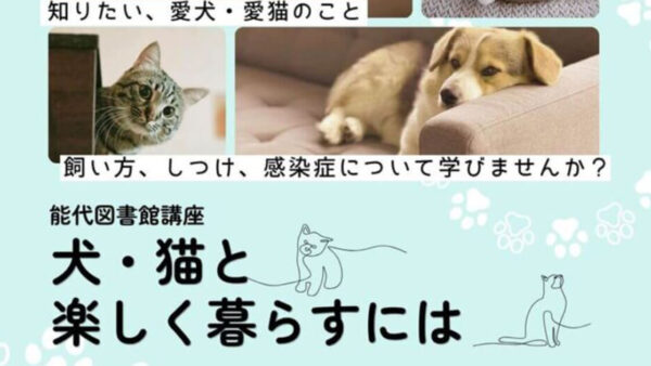 【7月14日】能代図書館講座 犬・猫と楽しく暮らすには