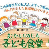 【7月25日】第108回 むかいのしろ 子ども食堂