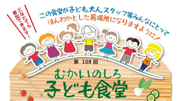 【7月25日】第108回 むかいのしろ 子ども食堂