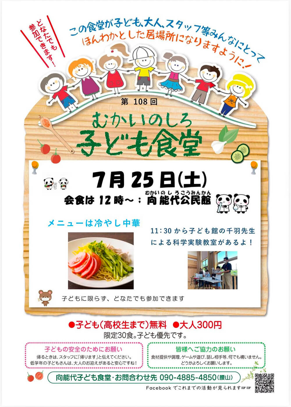 第108回 むかいのしろ 子ども食堂