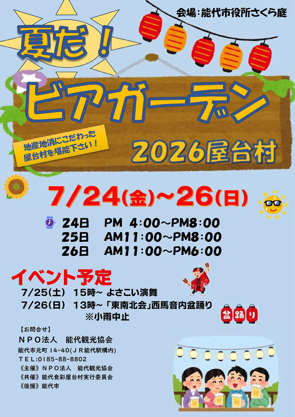 夏だ！ビアガーデン2026屋台村