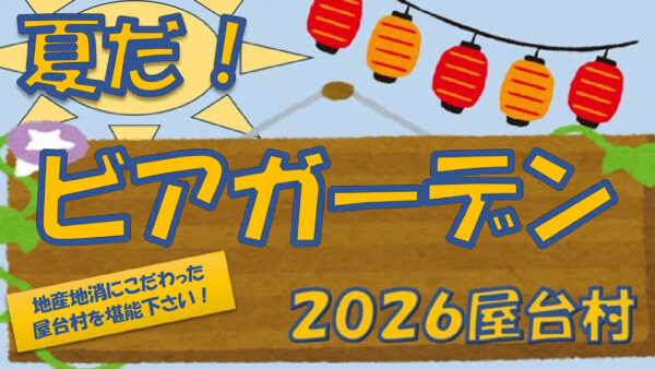 【7月24日〜26日】夏だ！ビアガーデン2026屋台村