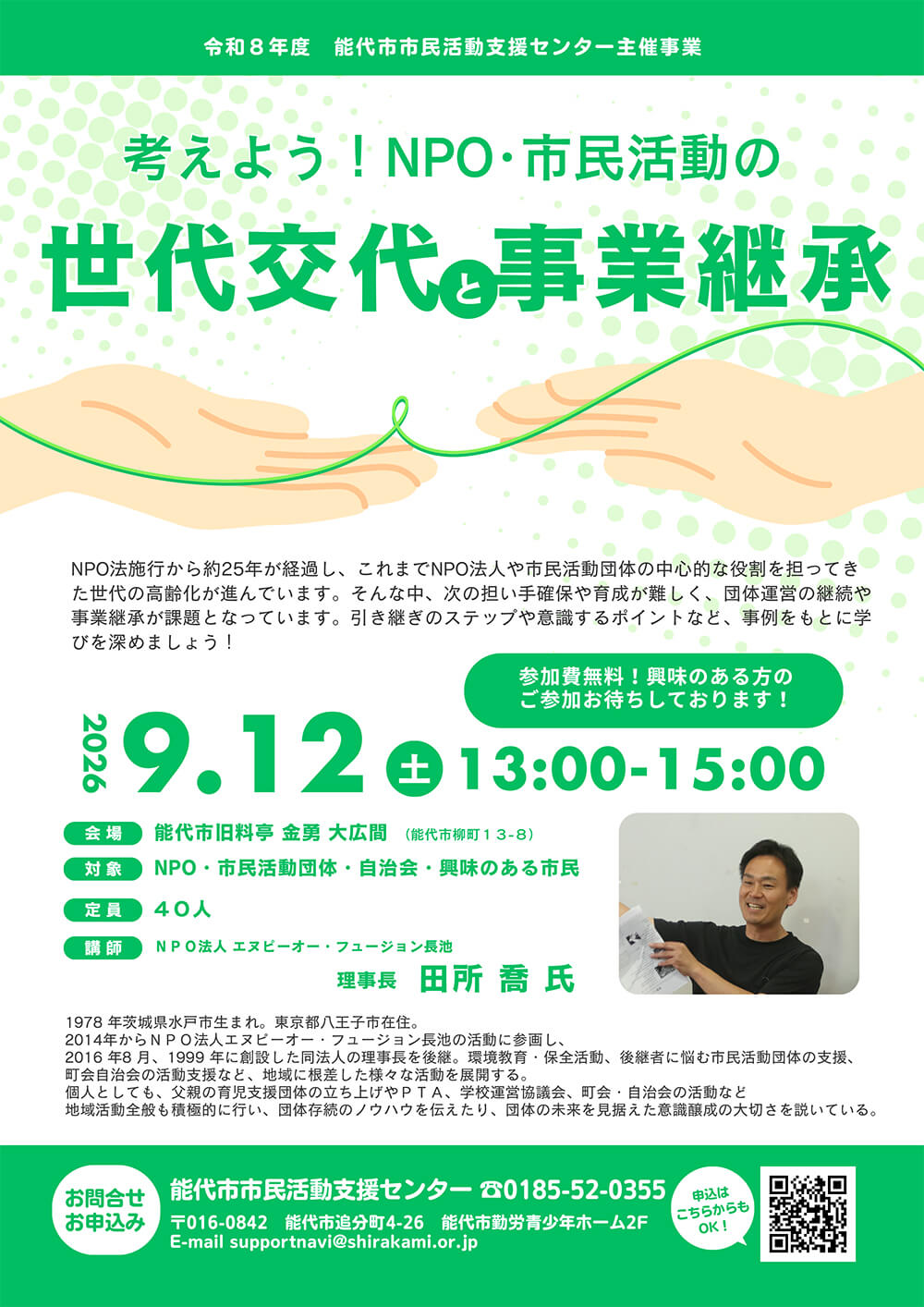 考えよう！NPO・市民活動の世代交代と事業継承