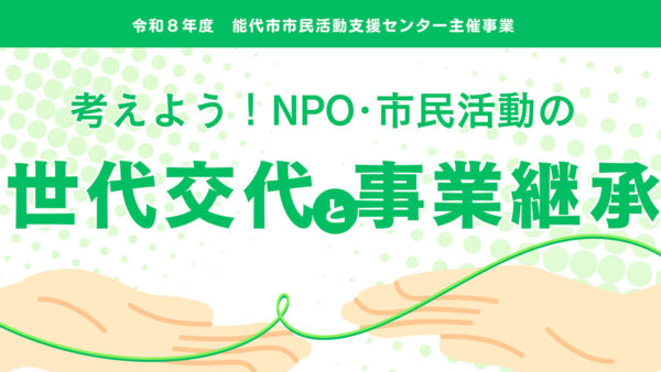 【9月12日】考えよう！NPO・市民活動の世代交代と事業継承