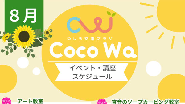 のしろ交流プラザCoco Wa「8月のスケジュール」