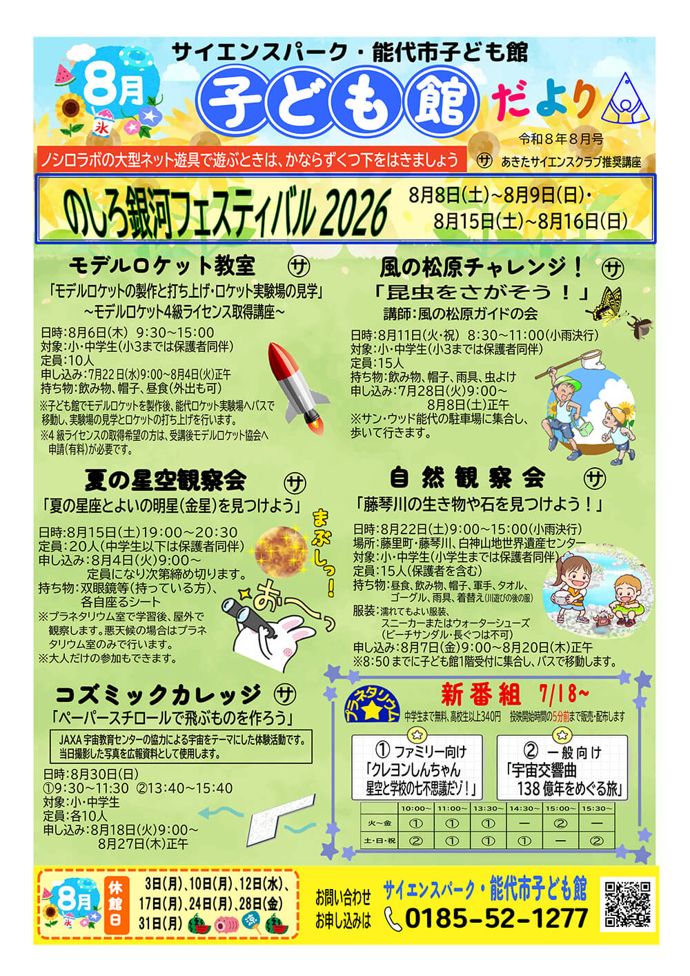 8月の行事予定