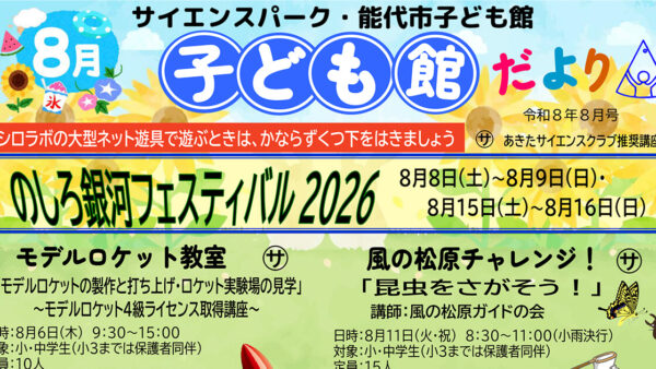 【8月】サイエンスパーク・能代市子ども館