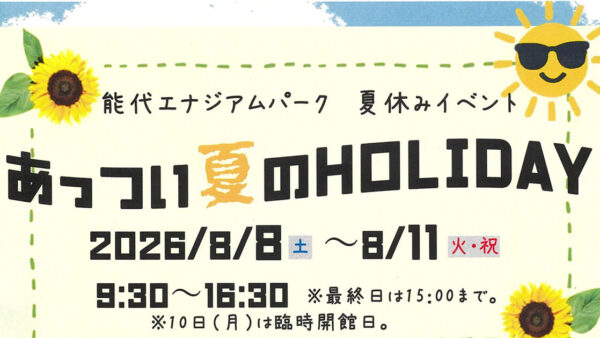 【8月8日～11日】あっつい夏のHOLIDAY