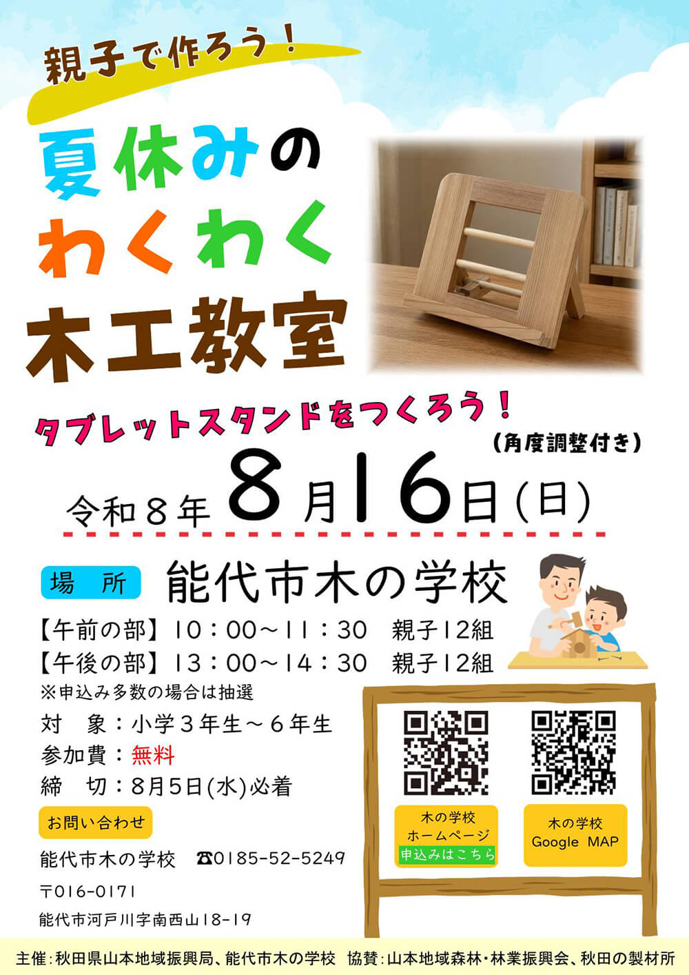 親子で作ろう！夏休みのわくわく木工教室チラシ