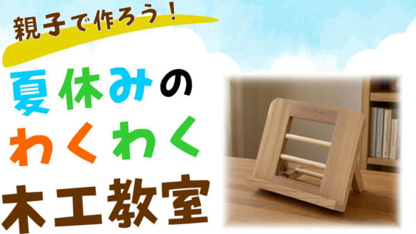 【8月16日】木の学校「親子で作ろう！夏休みのわくわく木工教室」