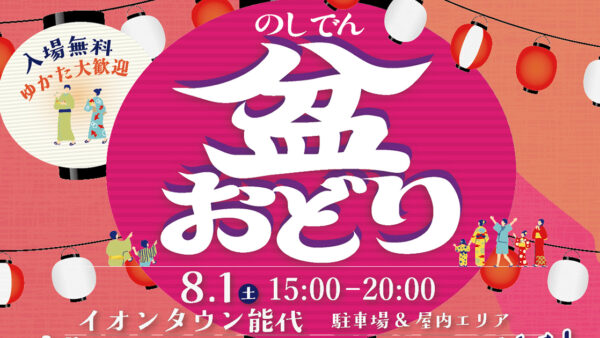 【8月1日】のしでん盆おどり