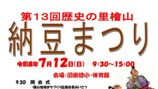 【7月12日】檜山納豆まつり