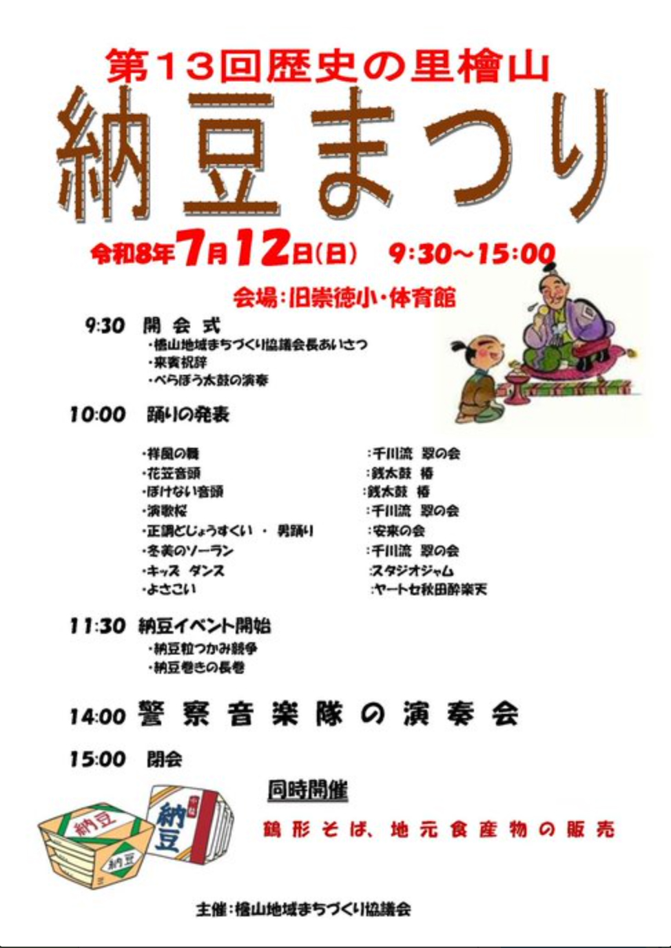 納豆まつり
