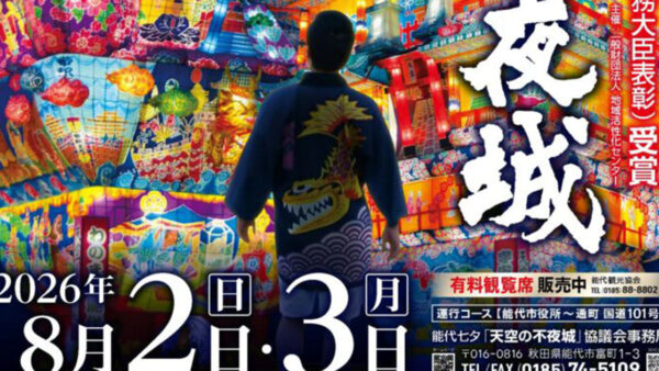 【8月2日、3日】天空の不夜城