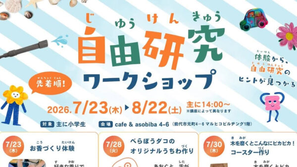 【7月23日〜8月22日】自由研究ワークショップ
