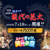 【7月18日】能代の花火2026