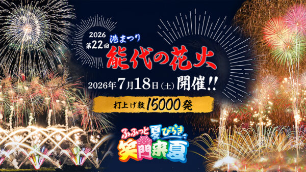 【7月18日】能代の花火2026