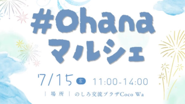 【7月15日】Ohana Marche（おはなまるしぇ）