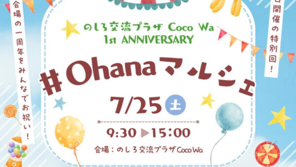 【7月25日】Ohana Marche（おはなまるしぇ）