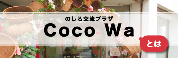 Cocowaとは
