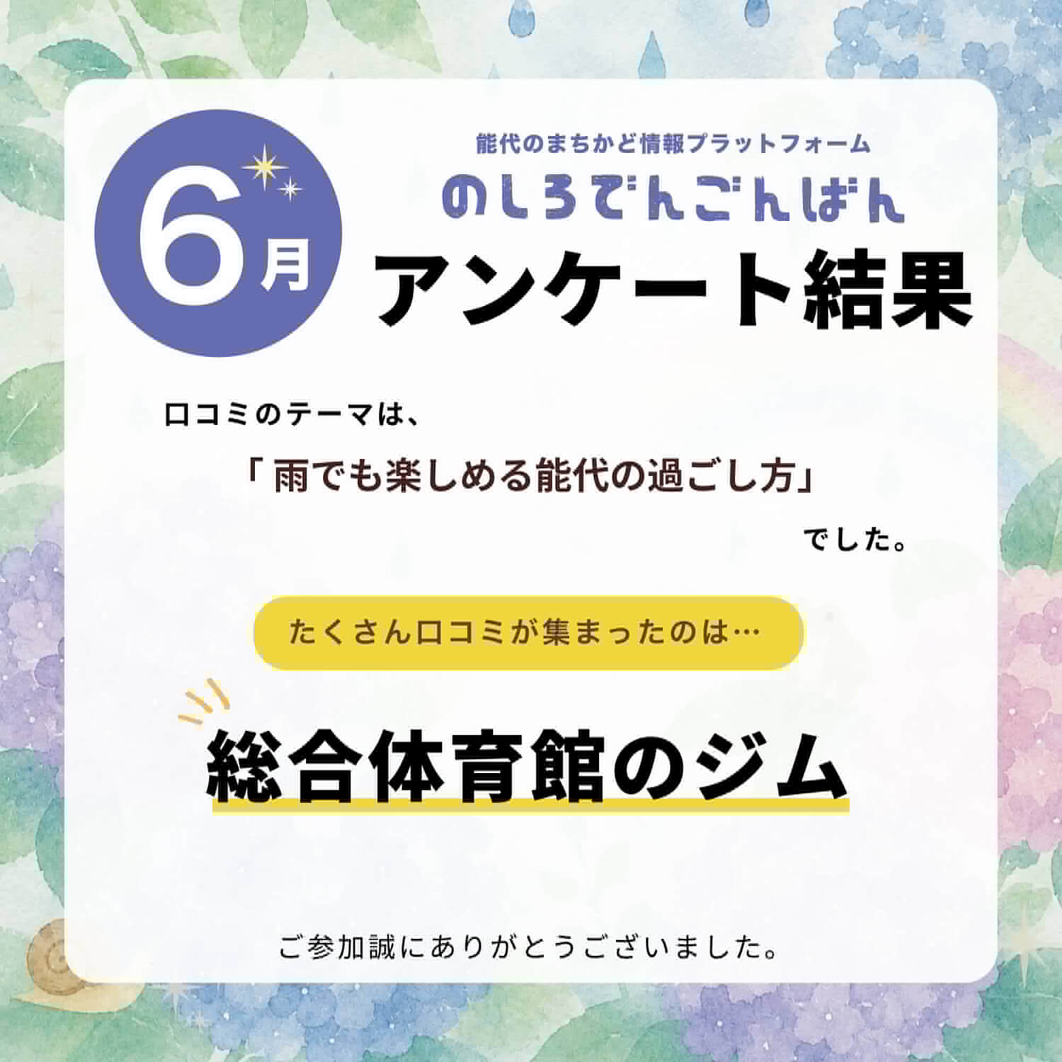 6月の結果