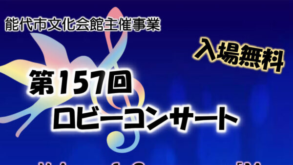 【8月9日】第157回 ロビーコンサート