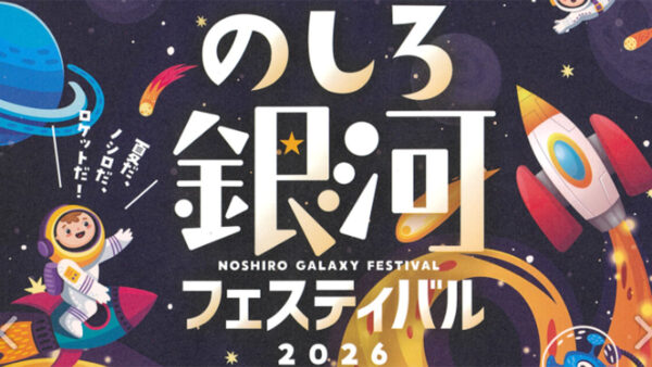 のしろ銀河フェスティバル2026