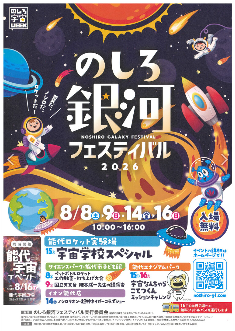 のしろ銀河フェスティバル2026