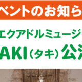 【8月13日〜14日】TAKI公演