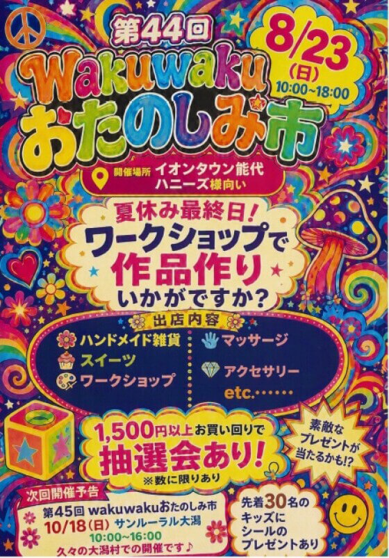 Wakuwakuおたのしみ市